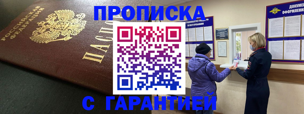 прописка штамп в Иркутске